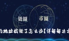 TP钱包买币合约地址搞错了