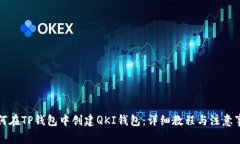 如何在TP钱包中创建QKI钱包