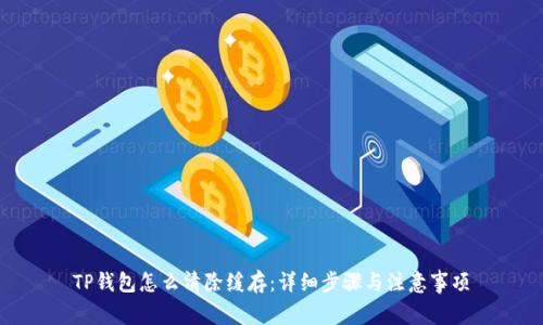 TP钱包怎么清除缓存：详细步骤与注意事项