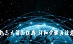 TP钱包怎么清除缓存：详细