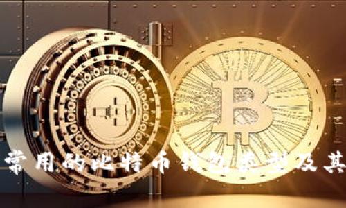 十年前最常用的比特币钱包类型及其发展历程