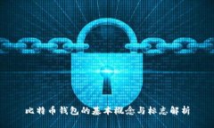 比特币钱包的基本概念与