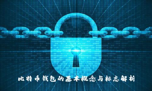 比特币钱包的基本概念与标志解析