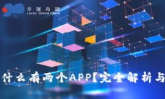 TP钱包为什么有两个APP？完