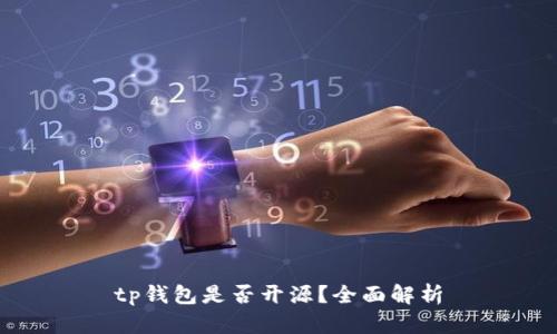 tp钱包是否开源？全面解析