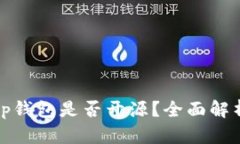 tp钱包是否开源？全面解析
