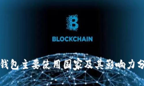 TP钱包主要使用国家及其影响力分析