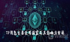 TP钱包主要使用国家及其影