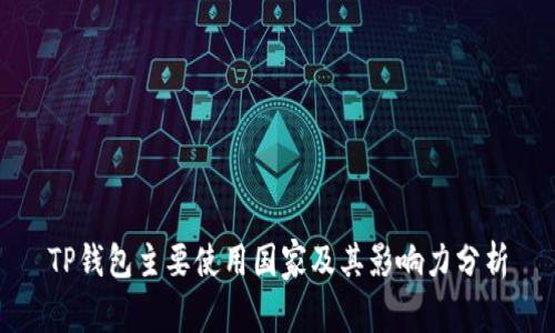 TP钱包主要使用国家及其影响力分析