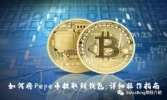 如何将Pepe币提取到钱包：