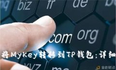 如何将MyKey转移到TP钱包：
