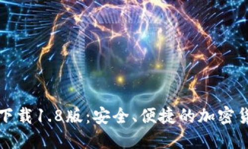 狗狗币钱包下载1.8版：安全、便捷的加密货币管理工具
