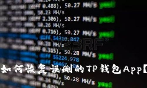 如何恢复误删的TP钱包App？