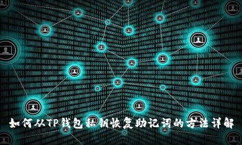 如何从TP钱包私钥恢复助记词的方法详解
