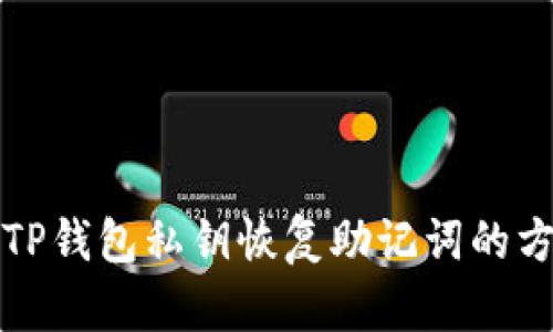 如何从TP钱包私钥恢复助记词的方法详解