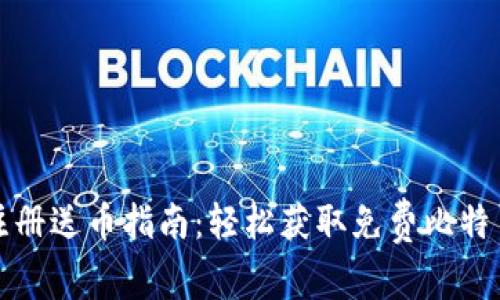 比特币钱包注册送币指南：轻松获取免费比特币的最优选择