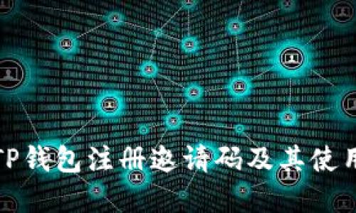 如何获得TP钱包注册邀请码及其使用方法详解