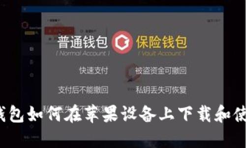 TP钱包如何在苹果设备上下载和使用？