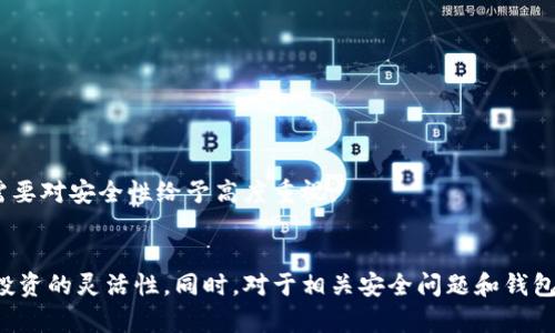   如何在Plus钱包中提取和管理比特币 /   
 guanjianci Plus钱包, 比特币提取, 数字货币管理, 区块链技术 /guanjianci 

引言
在数字货币迅速发展的今天，比特币作为最早且最具影响力的加密货币，引起了无数投资者的关注。Plus钱包是一种为用户管理数字资产而设计的钱包，其中含有多种功能，包括比特币的存储、交易和提取。本文将深入探讨如何在Plus钱包中提取和管理比特币，帮助用户更好地理解和操作这一数字资产。

什么是Plus钱包？
Plus钱包是一款功能全面的数字货币钱包，支持多种加密货币的存储和管理。它的设计理念是为了提供安全、便捷和高效的用户体验。用户可以轻松地在钱包中进行比特币和其他数字资产的存储、交易和提现。相较于其他钱包，Plus钱包的界面友好且操作简单，适合初学者和专业人士使用。

如何在Plus钱包中获取比特币？
在使用Plus钱包之前，用户首先需要获取比特币。这可以通过多种途径实现，如通过交易所购买、接受他人的转账或使用挖矿设备获得。许多用户选择在币安、Coinbase等主流交易所购买比特币，然后将其转入自己的Plus钱包中。以下是具体操作步骤：

ol
li选择一个可靠的交易所。/li
li注册并通过身份验证。/li
li购买比特币，并提供Plus钱包的地址作为接收地址。/li
li完成转账，等待交易确认，比特币将入账到Plus钱包中。/li
/ol

在Plus钱包中查看比特币余额
用户成功将比特币转入Plus钱包后，可以通过以下步骤查看余额：

ol
li登录Plus钱包账号。/li
li进入“资产管理”或“钱包”选项。/li
li查找比特币（BTC）的余额。系统会显示可用余额和总余额。/li
/ol

通过这1-2个简单的步骤，用户便能够清晰、直观地了解自己在Plus钱包中的比特币资产状况。

如何在Plus钱包中提取比特币？
提取比特币是用户管理资产的重要环节。以下是具体操作步骤：

ol
li登录Plus钱包，进入“资产管理”页面。/li
li选择比特币（BTC），然后点击“提取”或“转账”选项。/li
li输入接收地址（可以是其他钱包地址）和提取数量。/li
li确认信息无误后，输入钱包密码或进行身份验证，提交提取请求。/li
/ol

提取请求提交后，用户可在交易历史中查看状态。通常，交易会在区块链上进行确认，确认时间视网络拥堵情况而定。一旦交易确认，便可顺利完成提取。

如何管理Plus钱包中的比特币？
管理比特币不仅限于查看余额和提取，还包括定期检查资产、进行合理投资及交易。以下是一些管理建议：

ol
li定期查看市场动态，关注比特币价格波动；/li
li根据个人投资策略，及时买入或卖出比特币；/li
li考虑利用Plus钱包的交易功能，进行多种数字资产交易；/li
li设置双重身份验证，确保账户安全；/li
li备份钱包信息，防止由于设备故障导致的资产损失。/li
/ol

安全性及保障措施
在数字资产管理中，安全性是首要考虑因素。用户应采取以下措施确保其Plus钱包中的比特币安全：

ol
li使用强密码，并定期更换；/li
li启用双重身份验证，增加账户保护；/li
li定期备份钱包数据，以防意外丢失；/li
li避免在不安全的网络环境下进行交易或登录操作；/li
li保持软件更新，及时修补漏洞。/li
/ol

可能相关问题解答
为便于用户更好地理解和使用Plus钱包，以下是5个与之相关的问题及详细解答。

1. Plus钱包安全性如何保障？
在当今数字货币领域，安全性是投资者最关心的问题之一。Plus钱包作为一款数字资产管理工具，注重用户资产的安全，通过多种手段保障资金安全。这包括高强度加密技术、双重身份验证系统及安全备份机制，确保用户资产不被未经授权的访问。

首先，Plus钱包采用了行业领先的加密技术，对用户的数据进行加密存储，确保信息不被盗取。同时，双重身份验证系统要求用户在登录时提供两种身份验证，增强账户的安全性。此外，用户还可以设置安全备份功能，将钱包数据保存在不同的位置，以防止因设备丢失或故障造成资产损失。

另外，Plus钱包还定期进行安全审计，查找可能存在的漏洞，并及时修补，避免用户因软件缺陷而受损。因此，用户在使用Plus钱包时，可以相对放心，其安全性在一定程度上得到了保障。

2. 如果我忘记了Plus钱包的密码该怎么办？
忘记密码是很多用户在使用数字钱包时遇到的常见问题。不过，Plus钱包为了应对这种情况，设置了一些找回密码的机制。一般情况下，用户在注册钱包时会收到一组备份链接或助记词，这些信息对于密码找回至关重要。

首先，如果用户忘记钱包密码，可以尝试使用已经备份好的助记词来重置密码。助记词是用户在创建钱包时生成的一组字词，可以用来恢复访问权限。在输入助记词后，系统会提示用户创建新密码，完成后即可重新获得对钱包的访问。

如果用户未备份助记词，那么恢复钱包的难度会大大增加。此时，用户应该联系Plus钱包客服，提供必要的身份验证信息，尝试寻求进一步的帮助。不过，找回密码的概率会更低。因此，建议用户在使用任何数字钱包时，务必妥善保管密码和备份信息，以保证自身资产的安全。

3. Plus钱包是否支持其他数字资产？
是的，Plus钱包不仅支持比特币，还支持多种其他数字资产，包括以太坊、莱特币、Ripple等。随着加密货币市场的不断发展，Plus钱包将根据市场需求不断更新和扩展支持的数字资产种类。这使用户能够在一个钱包中管理多种数字资产，极大地方便了用户的操作。

为了让用户更好地管理数字资产，Plus钱包的用户界面设计也十分直观，无论是查看资产余额，进行交易还是提取，都能快速找到所需的功能。同时，Plus钱包还可能不断推出新的功能，例如资产类别分析、市场行情跟踪等，进一步提升用户体验。

4. 如何选择适合自己的数字钱包？
选择合适的数字钱包对于投资者管理数字资产至关重要。用户选择钱包时，可以从以下几个方面进行考虑：

ol
li安全性：钱包的安全性能直接影响资产的安全，优先选择安全性好的钱包。/li
li用户体验：钱包界面应该简单易懂，操作流畅，可以通过试用来判断。/li
li支持资产种类：确保钱包支持用户想要交易和管理的数字资产。/li
li社区支持和反馈：选择拥有良好社区支持和用户口碑的钱包。/li
li功能多样性：钱包的附加功能，如交易所接口、收益管理等，可以提升使用体验。/li
/ol

通过综合以上因素，用户可以选择适合自己的数字钱包。在选择过程中，不妨多对比几款，并参考其他用户的反馈，以做出更明智的决策。

5. 如何安全地进行比特币交易？
进行比特币交易时，确保安全措施到位是非常重要的。用户应遵循以下安全建议：

ol
li确认交易对手的身份和资信；/li
li使用公共网络进行交易时，确保连接安全；/li
li尽量选择知名的交易平台，并了解其交易规则，如手续费、提现政策等；/li
li使用多重签名功能，以及及时确认交易信息。/li
li在使用外部钱包时，定期监控账户状况，确保未被篡改。/li
/ol

通过遵循上述建议，用户可以更安全地进行比特币交易，降低资产面临的风险。加密货币市场波动较大，不仅要关注价格走势，还需要对安全性给予高度重视。

结论
Plus钱包为用户提供了便捷的比特币及其他数字资产的管理工具。通过合理的提取和管理，用户可以有效保护自己的资产，提高投资的灵活性。同时，对于相关安全问题和钱包选择，用户也需要保持警惕，做到充分了解和考量。这不仅有助于保护资产，也使用户在数字货币的世界中游刃有余。