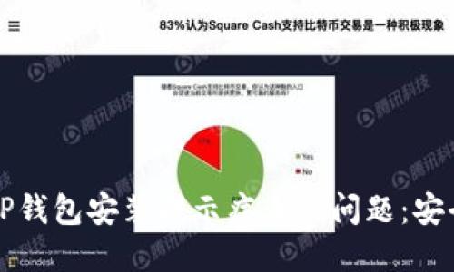 如何解决TP钱包安装提示病毒的问题：安全安装指南