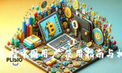 TP钱包支持中国用户：使用