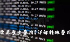 屎币提到钱包需要多少费