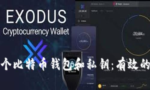 如何管理多个比特币钱包和私钥：有效的策略与工具