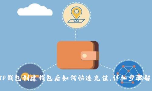 TP钱包创建钱包后如何快速充值，详细步骤解析