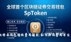 比特币钱包转账费用解析
