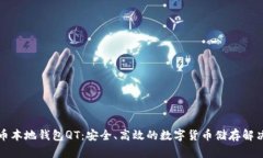 比特币本地钱包QT：安全、