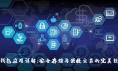 TP钱包应用详解：安全存储