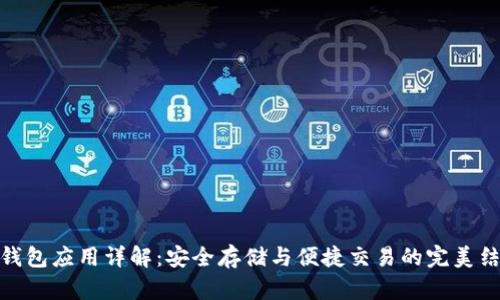 TP钱包应用详解：安全存储与便捷交易的完美结合