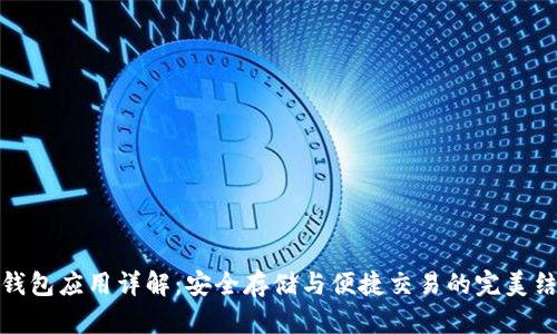 TP钱包应用详解：安全存储与便捷交易的完美结合