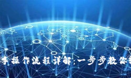 TP钱包新手操作流程详解：一步步教你轻松上手！