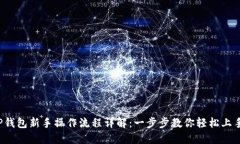 TP钱包新手操作流程详解：
