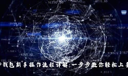 TP钱包新手操作流程详解：一步步教你轻松上手！