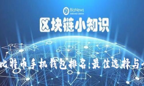 2023年比特币手机钱包排名：最佳选择与全面评测
