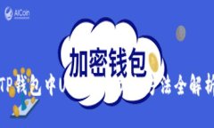 TP钱包中UFO币的卖出方法全