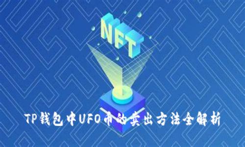 TP钱包中UFO币的卖出方法全解析