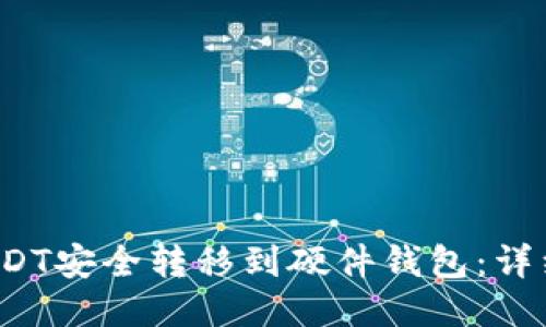  如何将USDT安全转移到硬件钱包：详细步骤指南