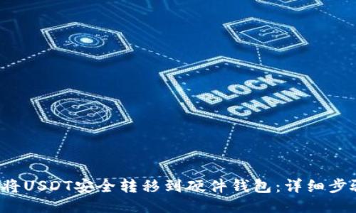  如何将USDT安全转移到硬件钱包：详细步骤指南
