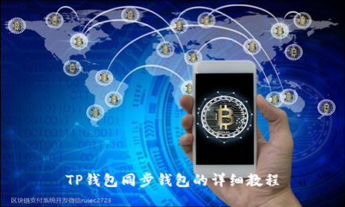 TP钱包同步钱包的详细教程