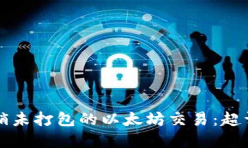 如何撤销未打包的以太坊交易：超详解指南