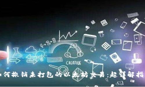 如何撤销未打包的以太坊交易：超详解指南