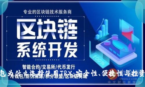 硬钱包为什么选择使用TRX：安全性、便捷性与投资价值