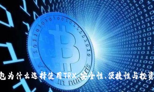 硬钱包为什么选择使用TRX：安全性、便捷性与投资价值