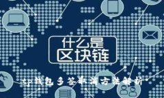 tp钱包多签取消方法解析