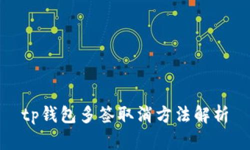 tp钱包多签取消方法解析
