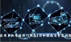 如何使用手机号注册TP钱包