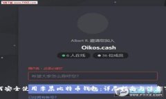 如何安全使用李晨比特币